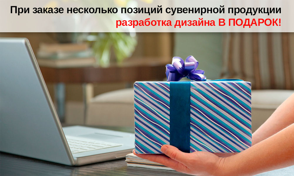 При заказе дизайн в подарок 889